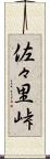 佐々里峠 Scroll