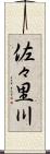 佐々里川 Scroll