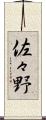 佐々野 Scroll
