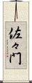 佐々門 Scroll
