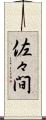 佐々間 Scroll