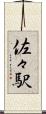 佐々駅 Scroll