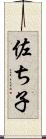 佐ち子 Scroll