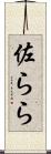 佐らら Scroll