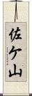 佐ケ山 Scroll