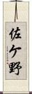 佐ケ野 Scroll