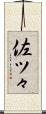 佐ツ々 Scroll