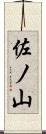 佐ノ山 Scroll
