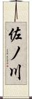 佐ノ川 Scroll