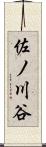 佐ノ川谷 Scroll