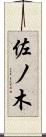 佐ノ木 Scroll