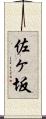 佐ヶ坂 Scroll