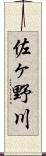 佐ヶ野川 Scroll