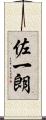 佐一朗 Scroll