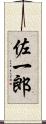 佐一郎 Scroll