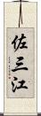 佐三江 Scroll