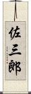 佐三郎 Scroll