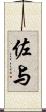 佐与 Scroll
