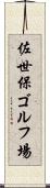 佐世保ゴルフ場 Scroll