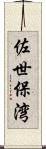 佐世保湾 Scroll