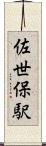 佐世保駅 Scroll