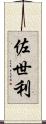 佐世利 Scroll