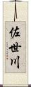 佐世川 Scroll