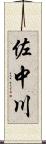 佐中川 Scroll