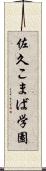 佐久こまば学園 Scroll