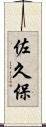 佐久保 Scroll