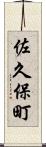 佐久保町 Scroll