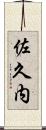 佐久内 Scroll