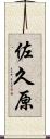 佐久原 Scroll