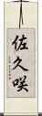 佐久咲 Scroll