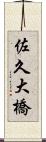 佐久大橋 Scroll