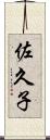 佐久子 Scroll