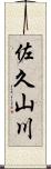 佐久山川 Scroll