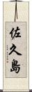 佐久島 Scroll