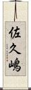 佐久嶋 Scroll