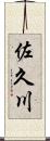 佐久川 Scroll