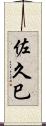 佐久巳 Scroll