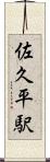佐久平駅 Scroll