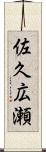 佐久広瀬 Scroll