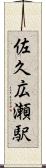佐久広瀬駅 Scroll