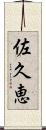 佐久恵 Scroll