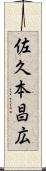 佐久本昌広 Scroll