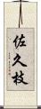 佐久枝 Scroll