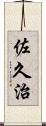 佐久治 Scroll