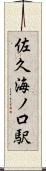佐久海ノ口駅 Scroll