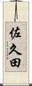 佐久田 Scroll
